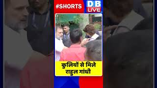 कुलियों से मिले Rahul Gandhi | Priyanka Gandhi | #shorts #shortsvideos #breakingnews #dblive