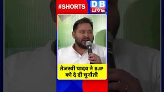 तेजस्वी यादव ने BJP को दे दी चुनौती #bjp#shorts #ytshorts #shortsvideos #dblive