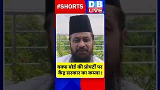 Wakf Board की प्रॉपर्टी पर Central Government का कब्जा ! #shorts #ytshorts #shortsvideos #dblive