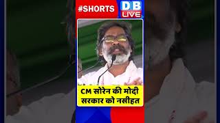 CM सोरेन की मोदी सरकार को नसीहत #shorts #ytshorts #shortsvideos #dblive #breakingnews