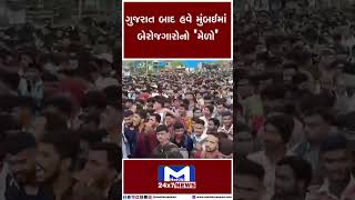 ગુજરાત બાદ હવે મુંબઈમાં બેરોજગારોનો 'મેળો'| MantavyaNews