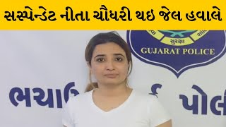 કચ્છ: સસ્પેન્ડેટ નીતા ચૌધરી થઇ જેલ હવાલે, ATSએ ફરાર નીતા ચૌધરીને લીંબડી નજીકથી ઝડપી | MantavyaNews