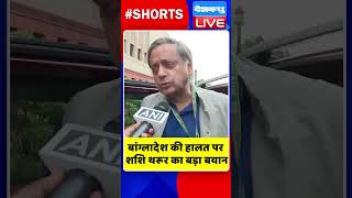 बांग्लादेश की हालत पर शशि थरूर का बड़ा बयान ! #shorts #shortsvideos #dblive #breakingnews