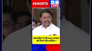 फडणवीस ने रची MVA सरकार को गिराने की साज़िश ! #shorts #shortsvideos #dblive #breakingnews