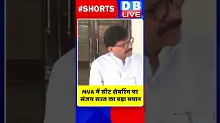 MVA में सीट शेयरिंग पर संजय राउत का बड़ा बयान #shorts #ytshorts #shortsvideos #dblive