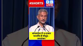 बांग्लादेश में 19 हजार भारतीय हैं मौजूद जयशंकर #shorts #ytshorts #shortsvideos #dblive #breakingnews