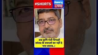 जब कृषि मंत्री विपक्षी सांसद के सवालों का नहीं दे पाए जवाब #shorts #ytshorts #shortsvideos #dblive