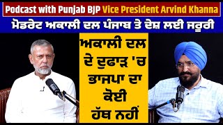 Podcast with Punjab BJP Vice President Arvind Khanna , ਮੋਡਰੇਟ ਅਕਾਲੀ ਦਲ ਪੰਜਾਬ ਤੇ ਦੇਸ਼ ਲਈ ਜਰੂਰੀ