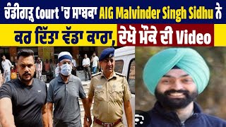 ਚੰਡੀਗੜ੍ਹ Court 'ਚ ਸਾਬਕਾ AIG Malvinder Singh Sidhu ਨੇ ਕਰ ਦਿੱਤਾ ਵੱਡਾ ਕਾਰਾ, ਦੇਖੋ ਮੌਕੇ ਦੀ Video