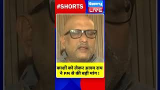 काशी को लेकर अजय राय ने PM से की बड़ी मांग #shorts #ytshorts #shortsvideos #dblive #breakingnews