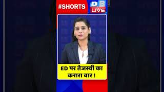 ED पर तेजस्वी का करारा वार #shorts #ytshorts #shortsvideos #dblive #tejashwiyadav #biharnews