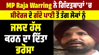 MP Raja Warring ਨੇ ਗਿੱਦੜਬਾਹਾਂ 'ਚ ਸੀਵੇਰਜ ਦੇ ਗੰਦੇ ਪਾਣੀ ਤੋਂ ਤੰਗ ਲੋਕਾਂ ਨੂੰ ਜਲਦ ਹੱਲ ਕਰਨ ਦਾ ਦਿੱਤਾ ਭਰੋਸਾ