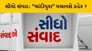 સીધો સંવાદ : "ચાંદીપુરા" મચાવશે કહેર ?| MantavyaNews | Sidho Samvad