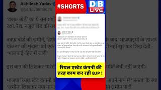 रियल एस्टेट कंपनी की तरह काम कर रही BJP #shorts #ytshorts #shortsvideos #dblive #breakingnews