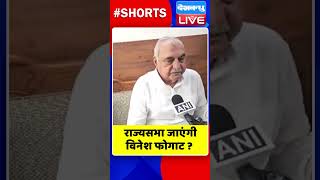 राज्यसभा जाएंगी विनेश फोगाट #shorts #ytshorts #shortsvideos #dblive #vineshphogat #breakingnews