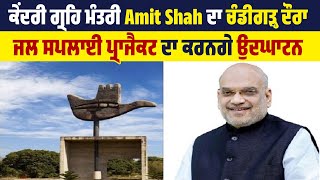 ਕੇਂਦਰੀ ਗ੍ਰਹਿ ਮੰਤਰੀ Amit Shah ਦਾ ਚੰਡੀਗੜ੍ਹ ਦੌਰਾ, ਜਲ ਸਪਲਾਈ ਪ੍ਰਾਜੈਕਟ ਦਾ ਕਰਨਗੇ ਉਦਘਾਟਨ