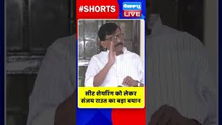 सीट शेयरिंग को लेकर संजय राउत का बड़ा बयान #shorts #ytshorts #shortsvideos #dblive #dblivebreaking