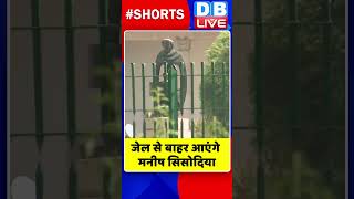 जेल से बाहर आएंगे मनीष सिसोदिया #shorts #ytshorts #shortsvideos #dblive #manishsisodia #breakingnews