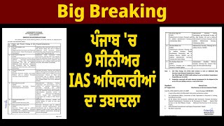 Big Breaking : ਪੰਜਾਬ 'ਚ 9 ਸੀਨੀਅਰ IAS ਅਧਿਕਾਰੀਆਂ ਦਾ ਤਬਾਦਲਾ