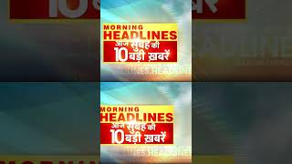 आज की बड़ी ख़बरें #shorts #ytshorts #dblivebreaking #dblive #breakingnews #hindinews