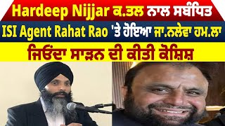 Hardeep Nijjar ਕ.ਤਲ ਨਾਲ ਸਬੰਧਿਤ ISI Agent Rahat Rao'ਤੇ ਹੋਇਆ ਜਾ/ਨਲੇਵਾ ਹ/ਮਲਾ, ਜਿਓਂਦਾ ਸਾੜਨ ਦੀ ਕੀਤੀ ਕੋਸ਼ਿਸ਼