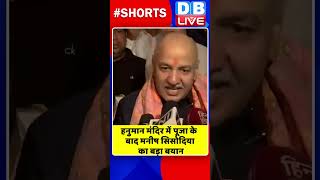 हनुमान मंदिर में पूजा के बाद मनीष सिसोदिया का बड़ा बयान #shorts #ytshorts #dblive #breakingnews