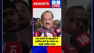 राज ठाकरे के महायुति में शामिल होने के सवाल पर भड़के अजित पवार #shorts #ytshorts #dblive #breaking