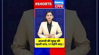 आजादी की सुबह की पहली चाय, 17 महीने बाद ! #shorts #ytshorts #dblive #breakingnews #manishsisodia