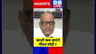 काशी कब जाएंगे पीएम मोदी #shorts #ytshorts #dblive #breakingnews #video #modi #pmmodinews #ajayrai