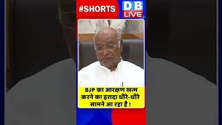 BJP का आरक्षण खत्म करने का इरादा धीरे धीरे सामने आ रहा है #shorts #ytshorts #dblive #breakingnews