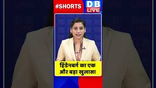 हिंडेनबर्ग का एक और बड़ा खुलासा #shorts #ytshorts #shortsvideos #dblive #breakingnews #pmmodi