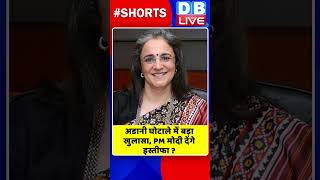 अडानी घोटाले में बड़ा खुलासा, PM मोदी देंगे इस्तीफा #shorts #ytshorts #shortsvideos #dblive #pmmodi