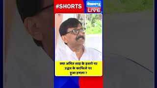 क्या अमित शाह के इशारे पर उद्धव के काफिले पर हुआ हमला #shorts #ytshorts #shortsvideos #dblive #bjp