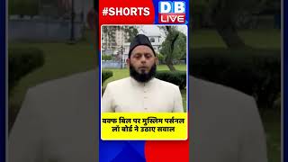 वक्फ बिल पर मुस्लिम पर्सनल लॉ बोर्ड ने उठाए सवाल #shorts #ytshorts #shortsvideos #dblive #breaking