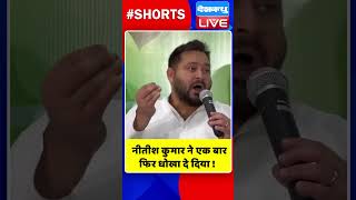 नीतीश कुमार ने एक बार फिर धोखा दे दिया #shorts #ytshorts #shortsvideos #dblive #nitishkumar #bihar