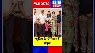 शूटिंग के चैंपियन हैं राहुल #shorts #ytshorts #shortsvideos #dblive #rahulgandhi #congress #bjp