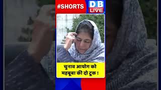 चुनाव आयोग को महबूबा की दो टूक #shorts #ytshorts #shortsvideos #dblive #breakingnews #video