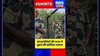 बांग्लादेशियों की भारत में घुसने की कोशिश नाकाम #shorts #ytshorts #shortsvideos #dblive #breaking