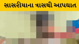 Banaskantha : ડીસામાં સાસરીયાના ત્રાસથી આપઘાત, જુઓ LIVE વિડીયો ! | MantavyaNews