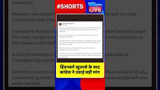 हिंडनबर्ग खुलासे के बाद कांग्रेस ने उठाई बड़ी मांग #shorts #ytshorts #shortsvideos #dblive #breaking