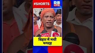 बिहार में मची भगदड़ #shorts #ytshorts #shortsvideos #dblive #nitishkumar #biharnews #video