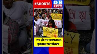 ठप हो गए अस्पताल, हड़ताल पर डॉक्टर #shorts #ytshorts #shortsvideos #dblive #breakingnews #video