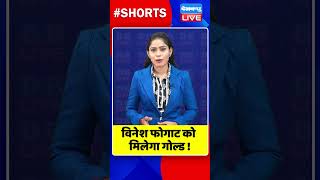 विनेश फोगाट को मिलेगा गोल्ड ! #shorts #ytshorts #shortsvideos #dblive #vineshphogat