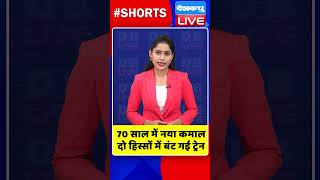 70 साल में नया कमाल, दो हिस्सों में बंट गई ट्रेन #shorts #ytshorts #shortsvideos #dblive #breaking