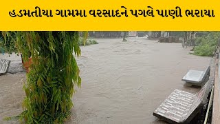 Rajkot : ધોરાજીના ગામોમાં ધોધમાર વરસાદ | MantavyaNews