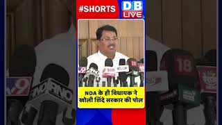 NDA के ही विधायक ने खोली शिंदे सरकार की पोल #shorts #ytshorts #shortsvideos #dblive #breakingnews