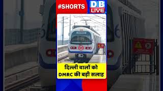 दिल्ली वालों को DMRC की बड़ी सलाह #shorts #ytshorts #shortsvideos #dblive #breakingnews #video