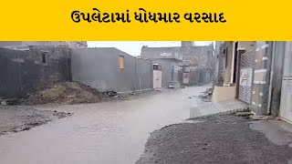 Rajkot: ઉપલેટા સહિત ગ્રામ્ય વિસ્તારમાં ધોધમાર વરસાદ | MantavyaNews