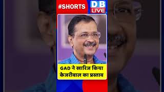 GAD ने खारिज किया केजरीवाल का प्रस्ताव #shorts #ytshorts #shortsvideos #dblive #arvindkejriwal