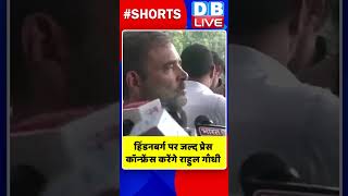 हिंडनबर्ग पर जल्द प्रेस कॉन्फ्रेंस करेंगे राहुल गाँधी #shorts #ytshorts #shortsvideos #dblive #bjp